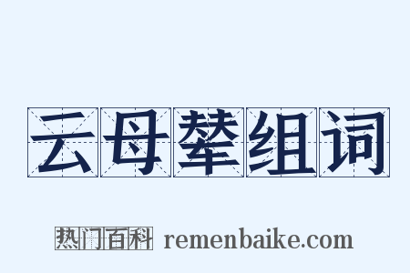 云母辇组词是什么意思的图片